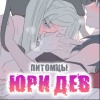 Питомцы юридев