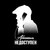 Абонент Недоступен