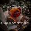 Чакетик_пая