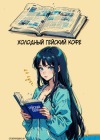 холодный гейский кофе