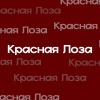 krasnayaloza