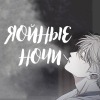 ЯОЙНЫЕ НОЧИ