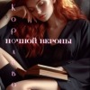 Королева Ночной Вероны