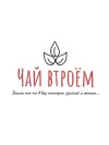 Чай втроём