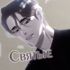 Святые