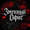 Змеиный офис