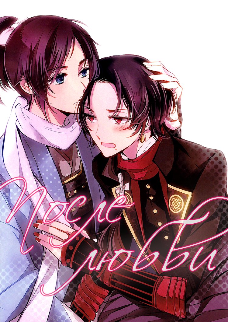 Читать После любви (Touken Ranbu dj - Koi, Sorekara). Манга онлайн.