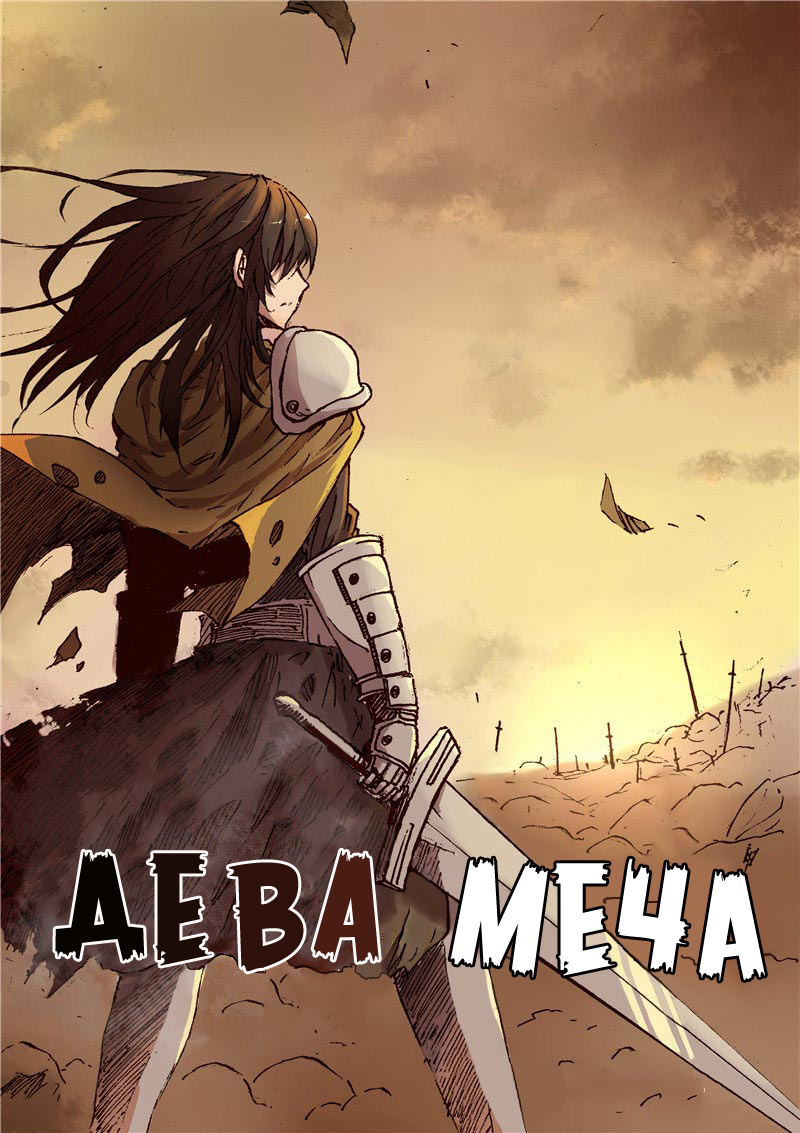 Читать главы Дева меча онлайн.