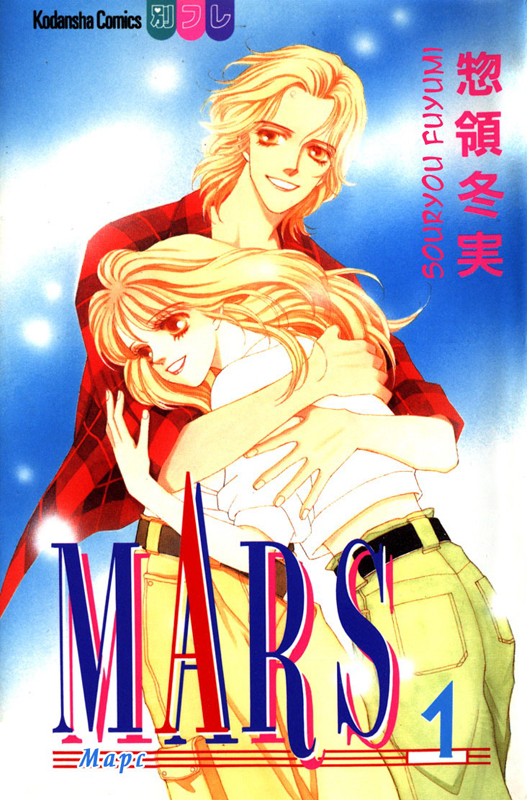 Читать Марс (MARS). Манга онлайн.
