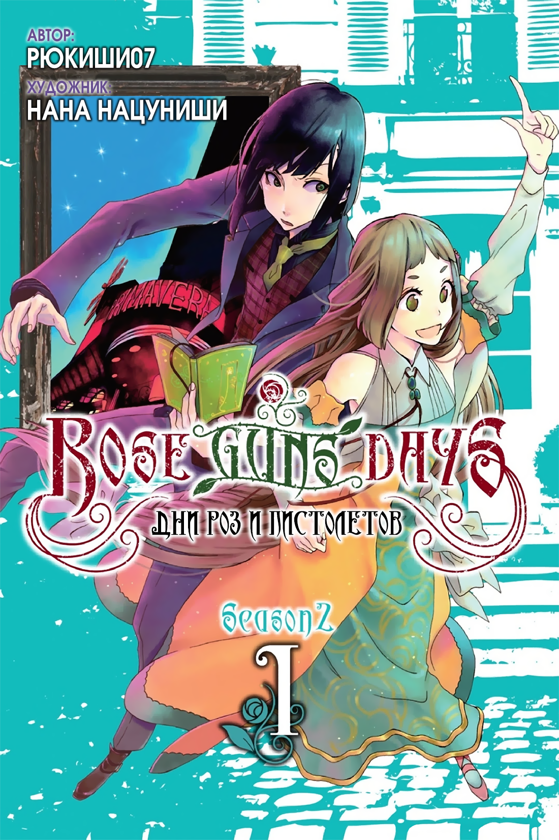 Читать Дни роз и пистолетов: Сезон 2 (Rose Guns Days: Season 2). Манга  онлайн.