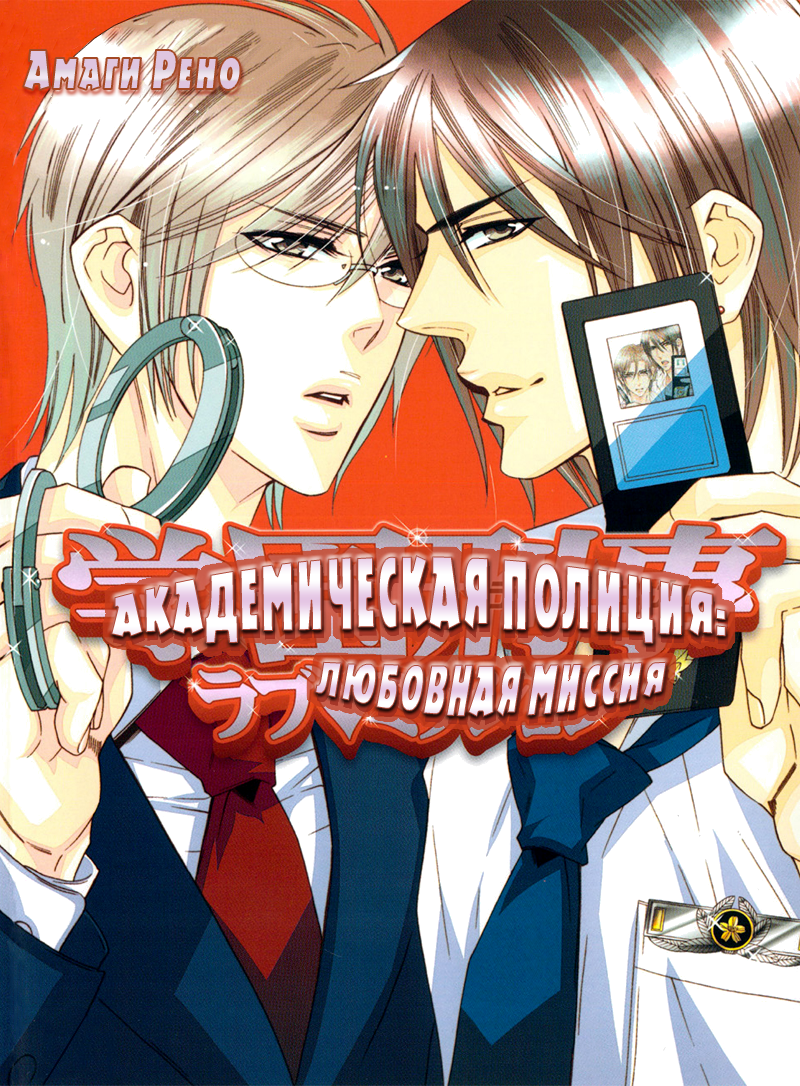 Читать Академическая полиция: любовная миссия (Gakuen Keiji Love Mission).  Манга онлайн.