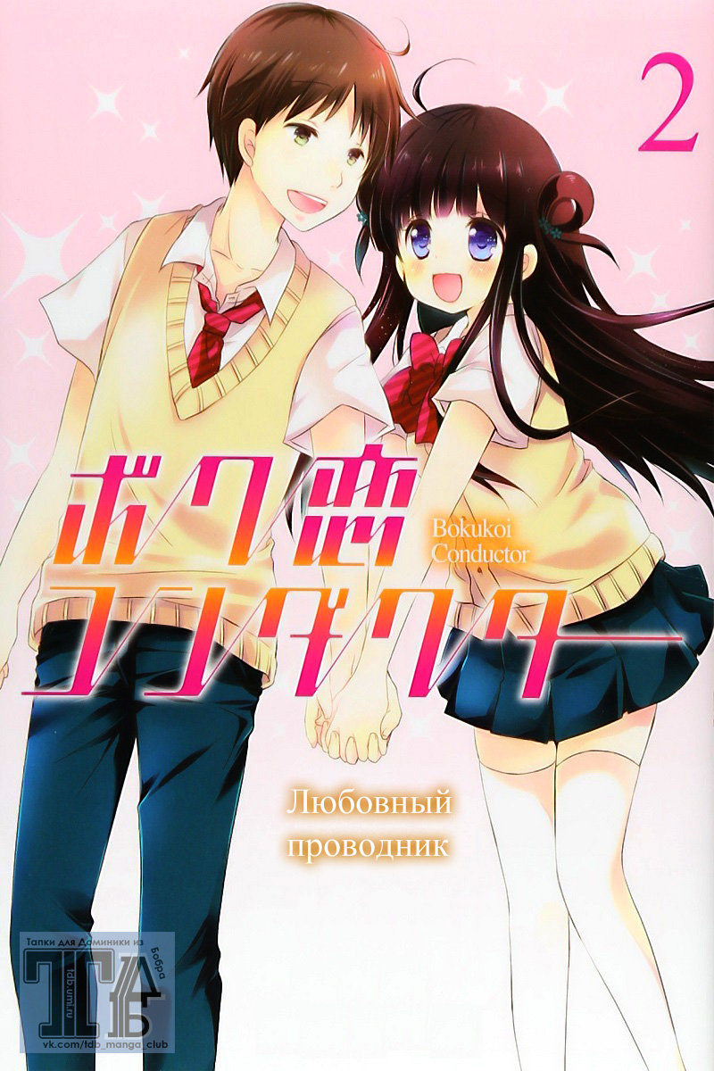 Манга про проводников. Любовный проводник манхва. Bokura no Issen.