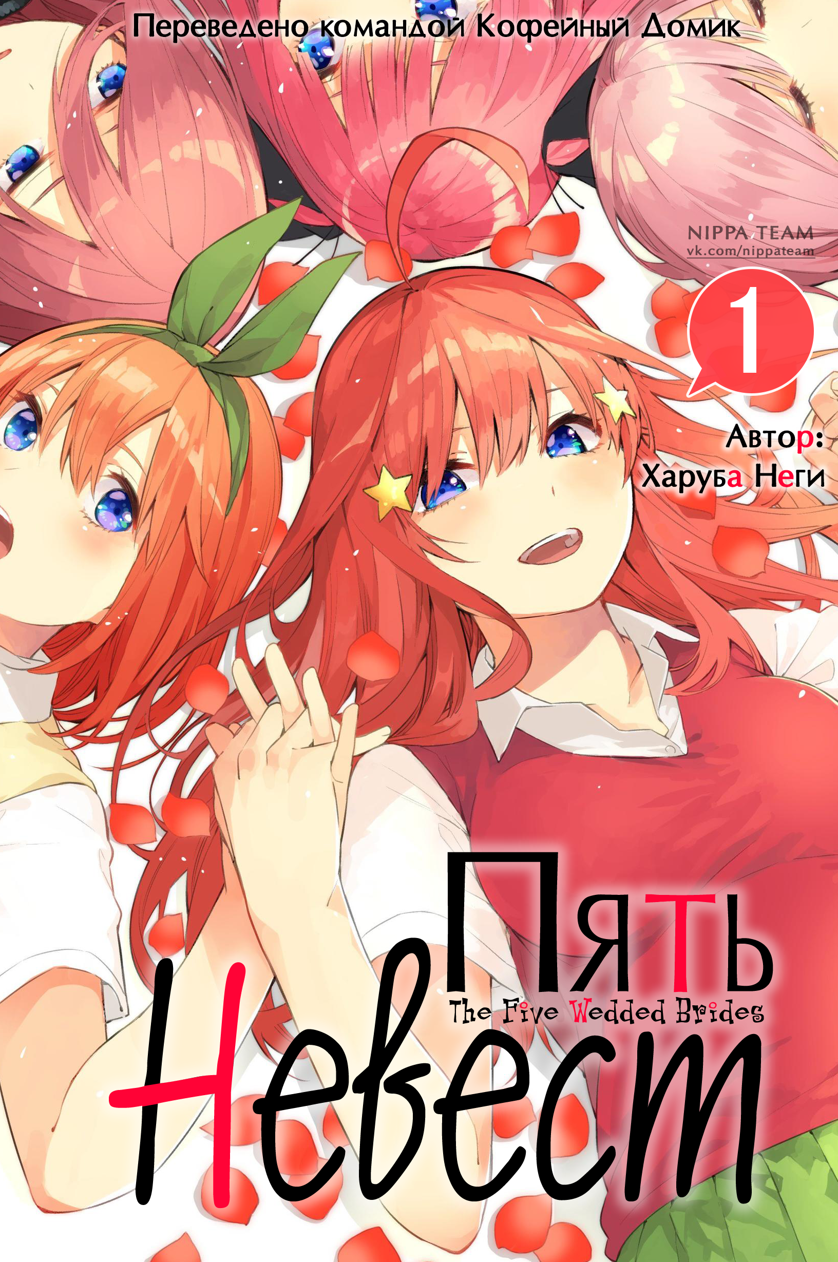Читать Пять невест (The Five Wedded Brides). Манга онлайн.
