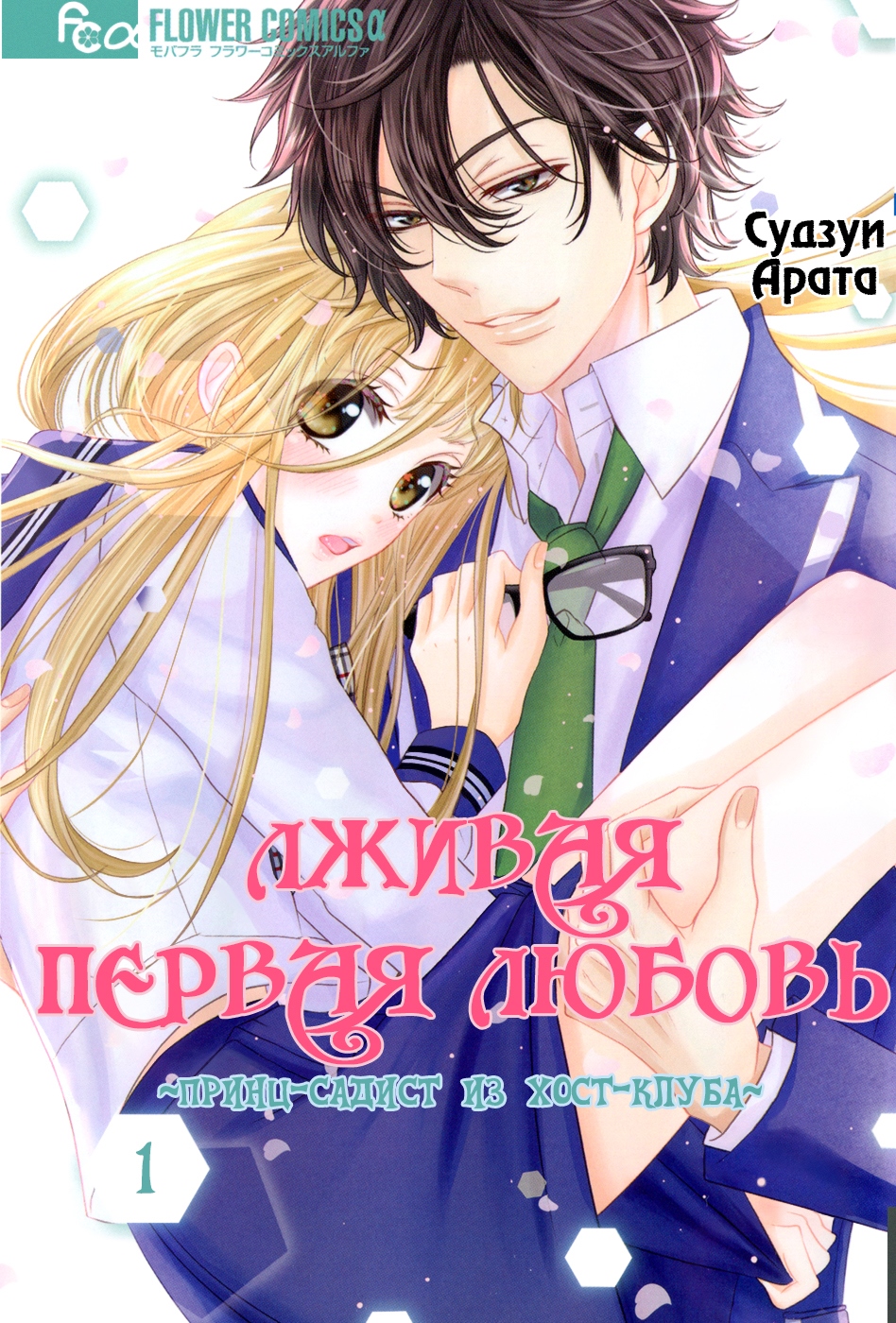 Читать Лживая первая любовь: Принц-садист из хост-клуба (Usotsuki na  Hatsukoi - Ouji-sama wa Do S Host). Манга онлайн.