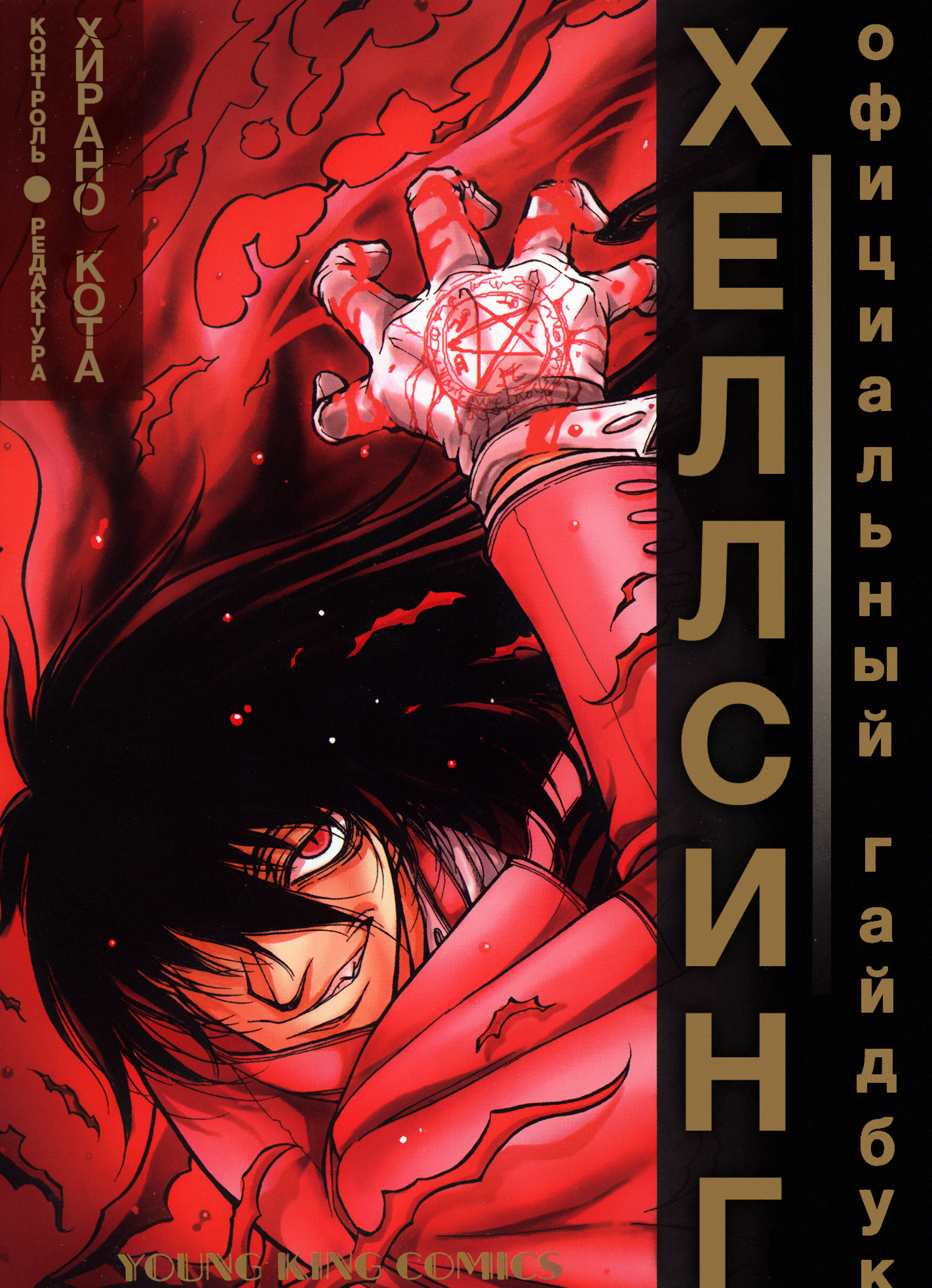 Читать <b>Хеллсинг</b>: Официальный гайдбук (<b>Hellsing</b>: Official guidebook) последн...