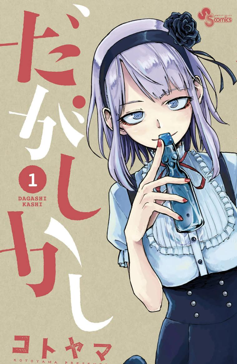 Читать Дешёвые сласти (Dagashi Kashi). Манга онлайн.