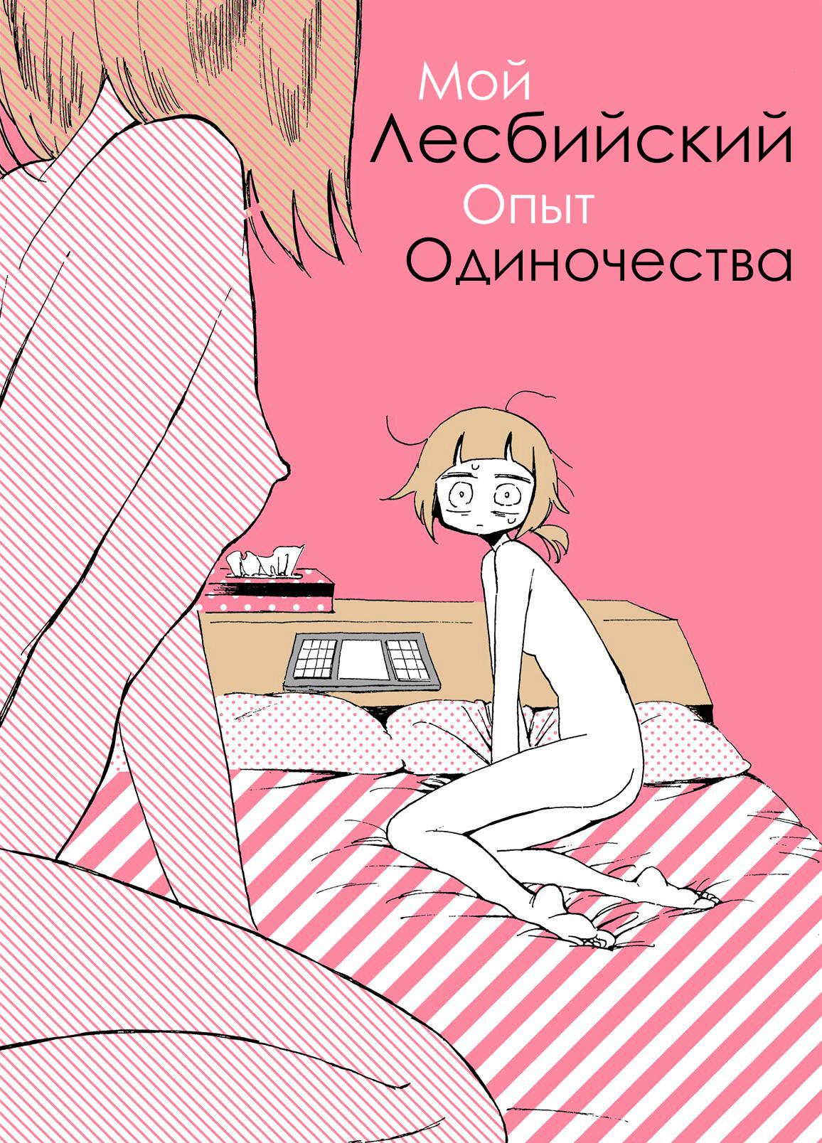 Читать Мой Лесбийский Опыт Одиночества (My Lesbian Experience With  Loneliness).