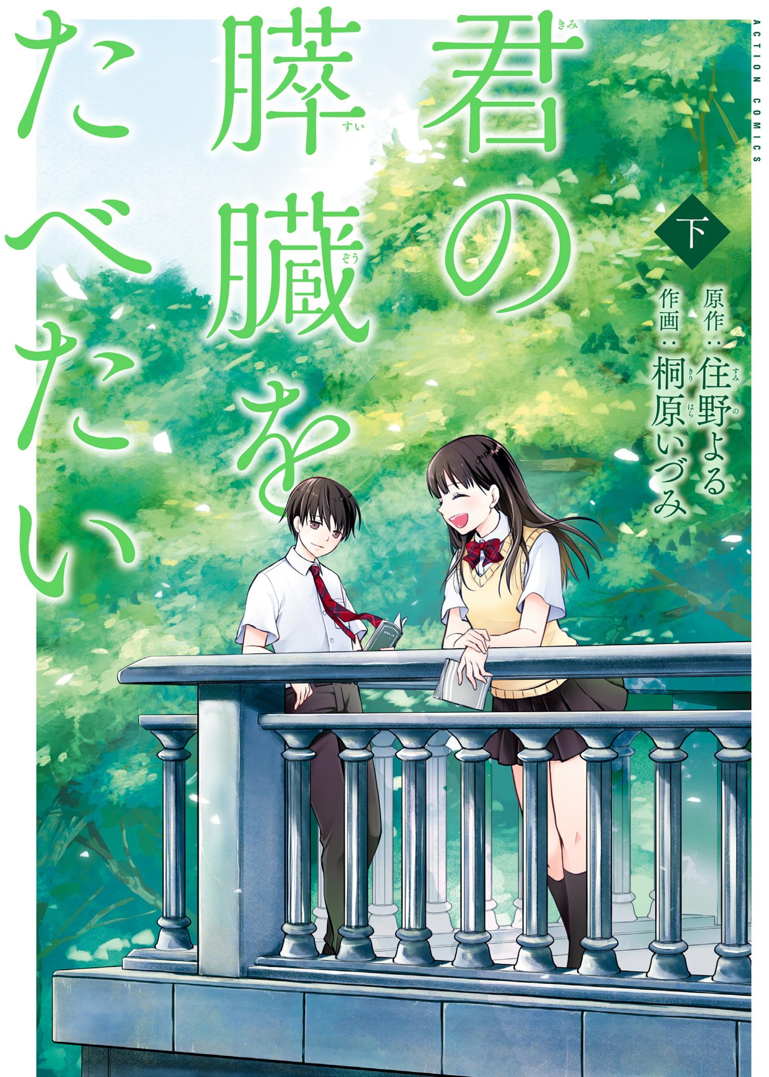 Читать Я хочу съесть твою поджелудочную железу (I Want to Eat Your  Pancreas). Манга онлайн.