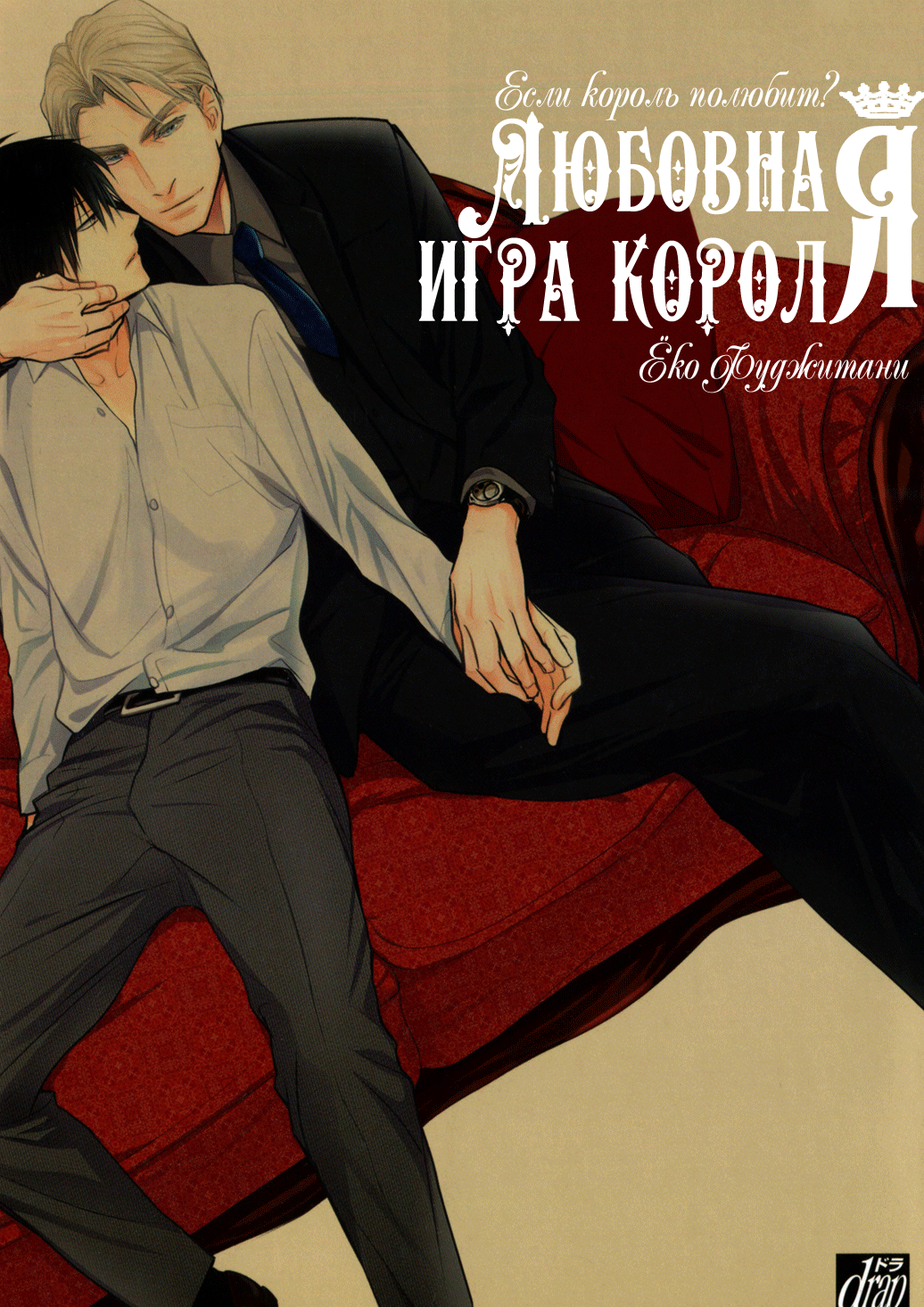 Читать Любовная игра короля (Ou-sama no Koi Asobi). Манга онлайн.