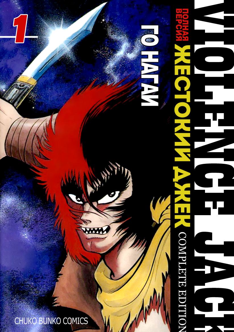 Читать Жестокий Джек (Violence Jack). Манга онлайн.