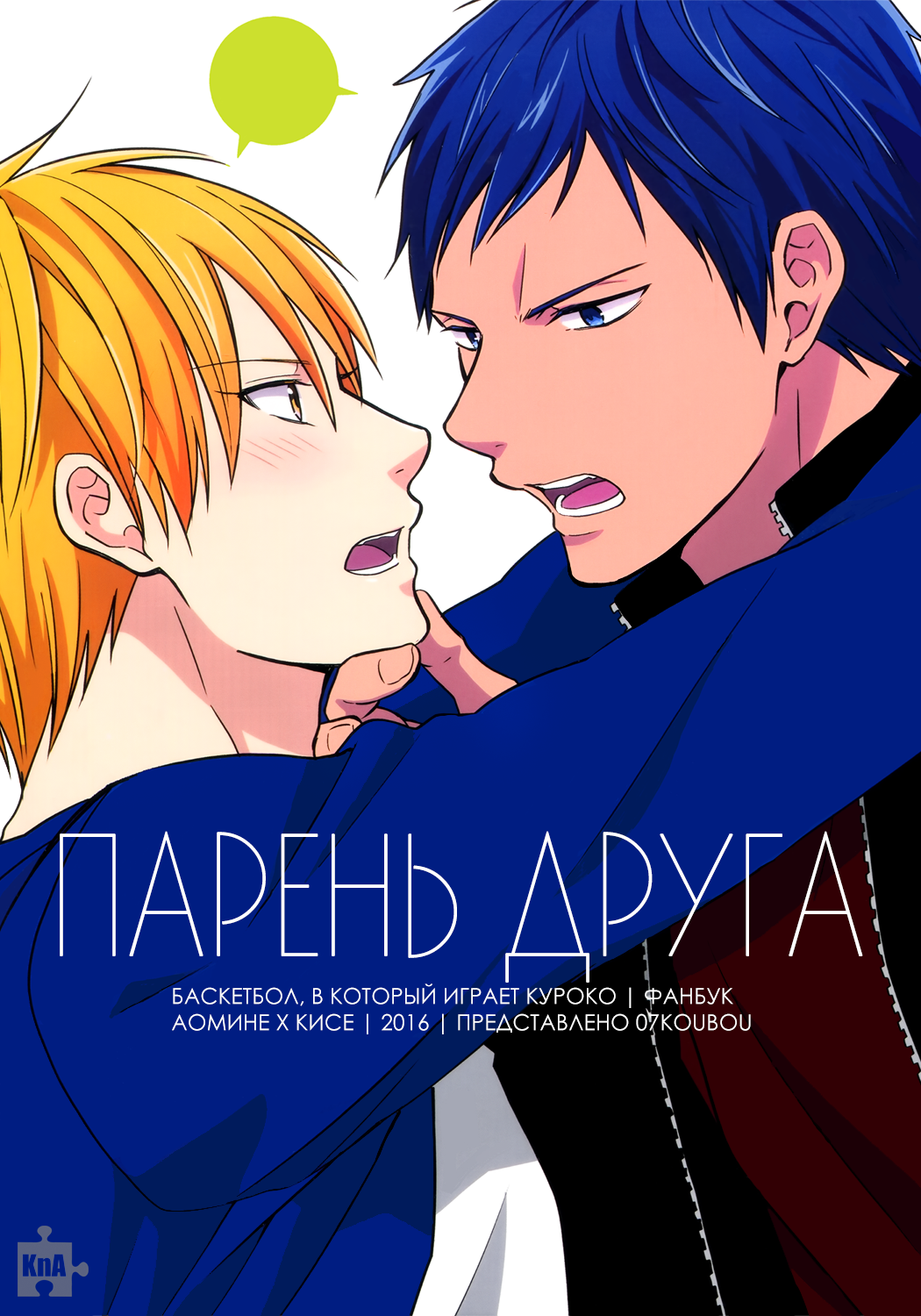 Читать Kuroko no Basuke dj - Парень друга (Kuroko no Basuke dj -  Friend's boyfriend). Манга онлайн.