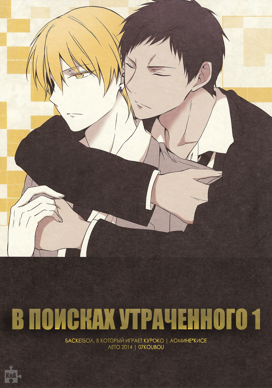 Читать Kuroko no Basuke dj - В поисках утраченного (Kuroko no Basuke dj -  Looking for blue). Манга онлайн.