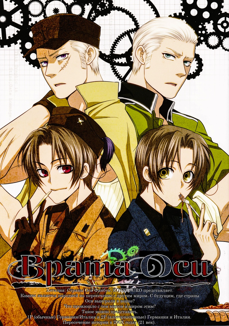 Обсуждение манги Hetalia dj - Врата Оси.