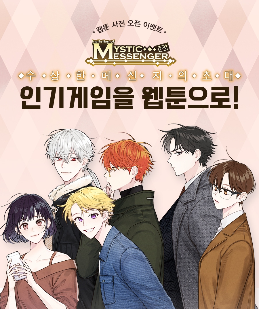 Читать Мистический мессенджер (Mystic messenger). Манхва онлайн.