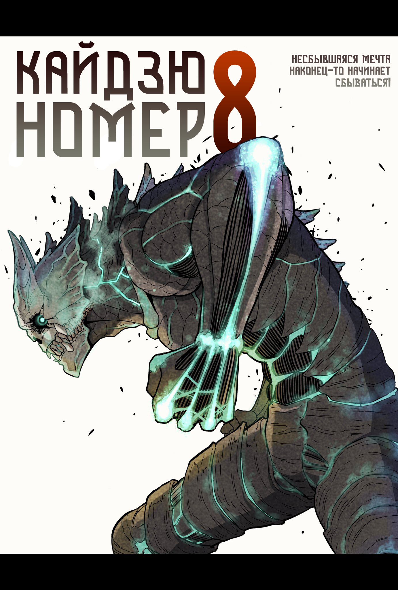 Читать главы Кайдзю No. 8 онлайн.