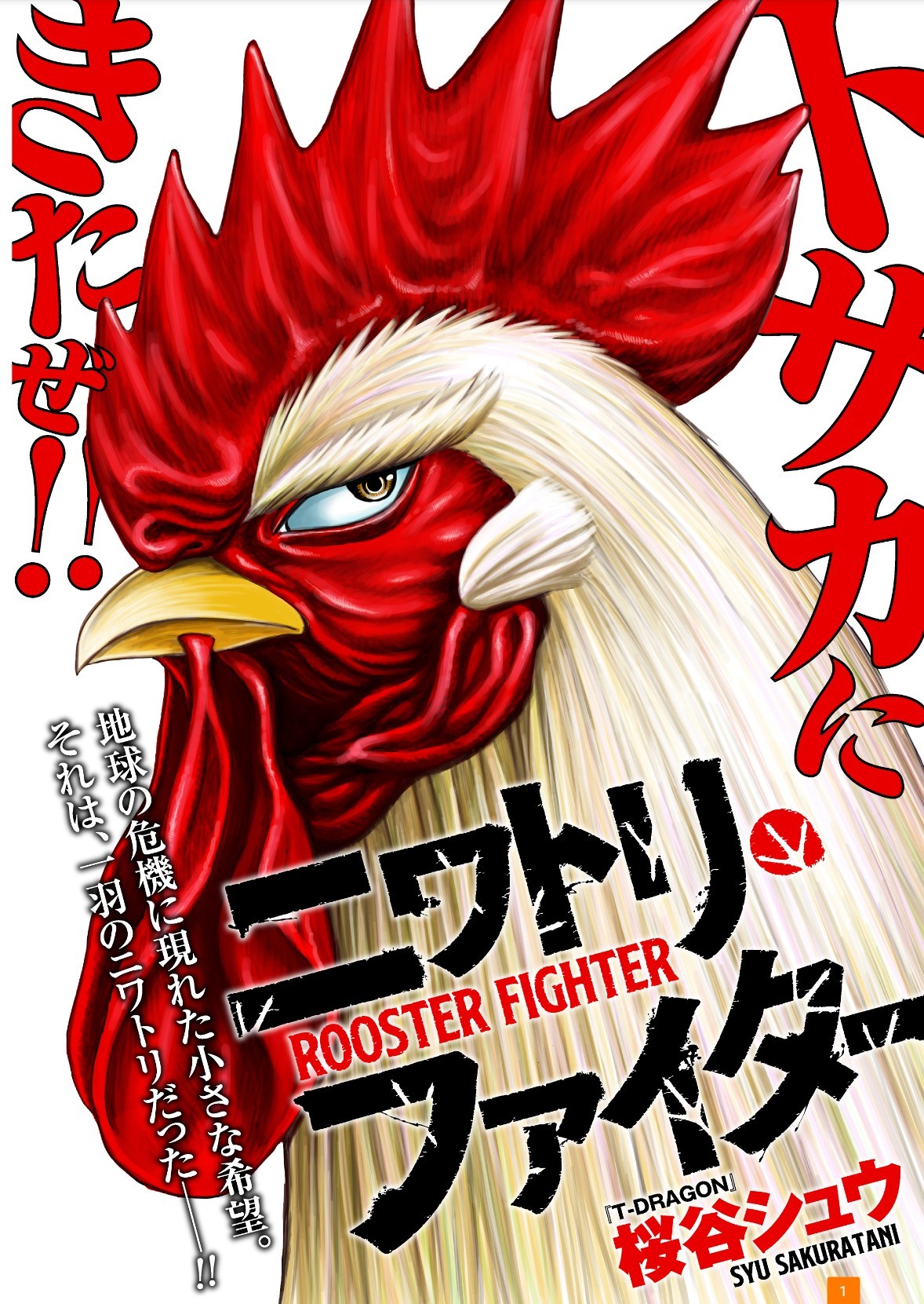 Читать Боевой петух (Rooster Fighter). Манга онлайн.