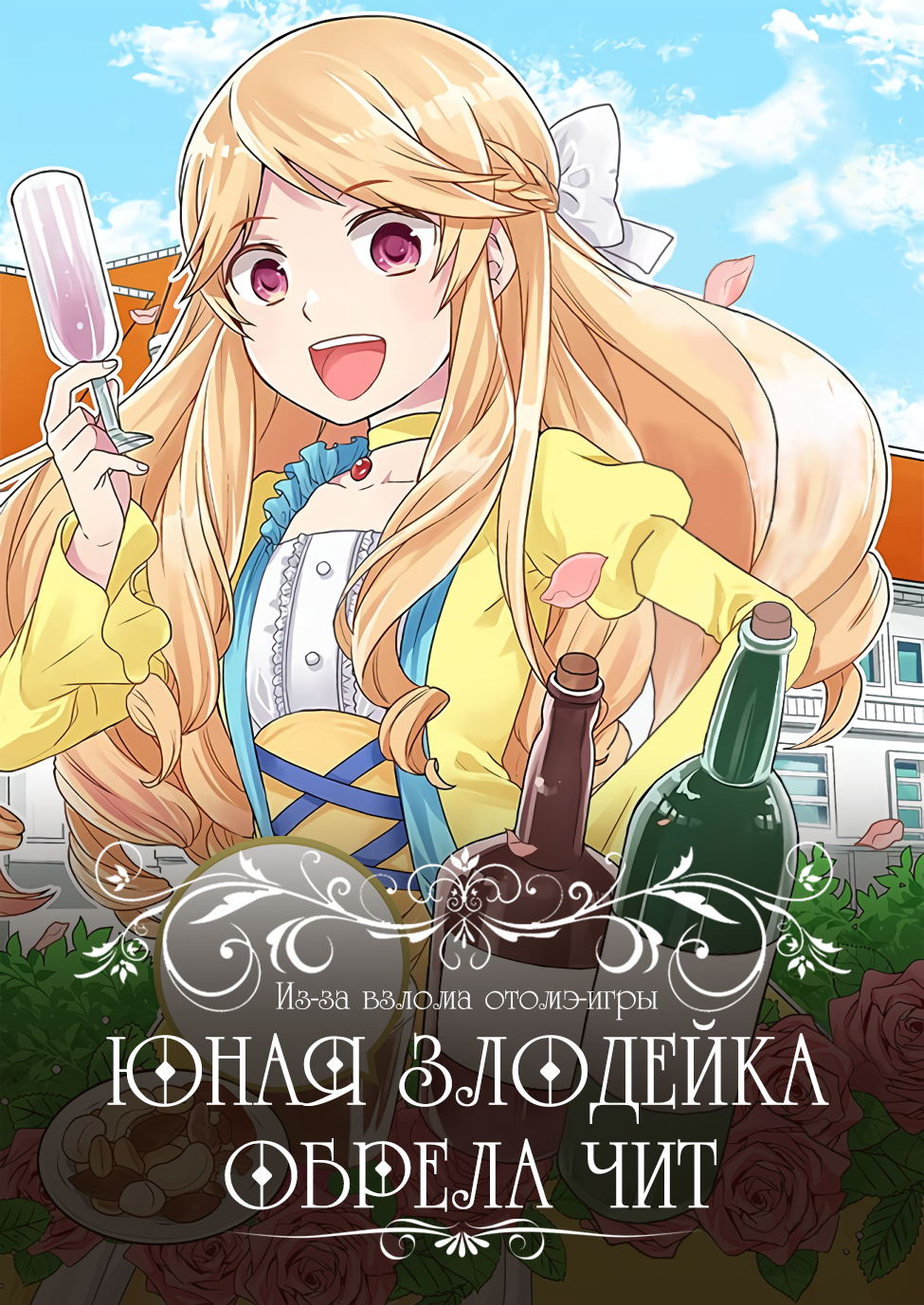 Читать Из-за взлома отомэ-игры юная злодейка обрела чит! (As A Result Of  Breaking An Otome Game, The Villainess Young Lady Becomes A Cheat!). Манга  онлайн.