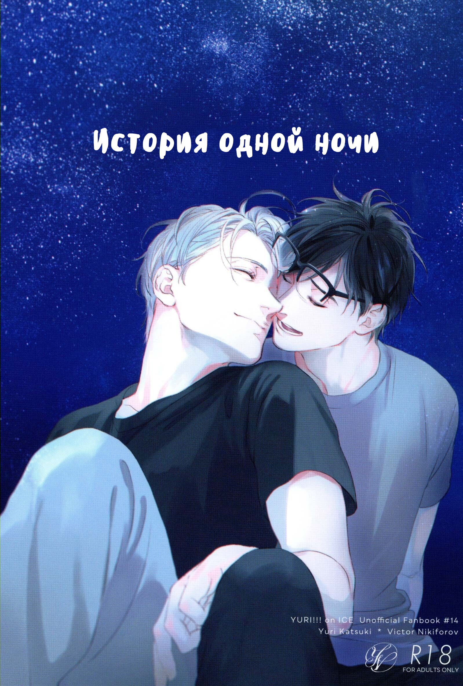 Читать Юрий!!! На льду: История одной ночи (Yuri!!! On Ice: Aru yoru no  hanashi). Манга онлайн.