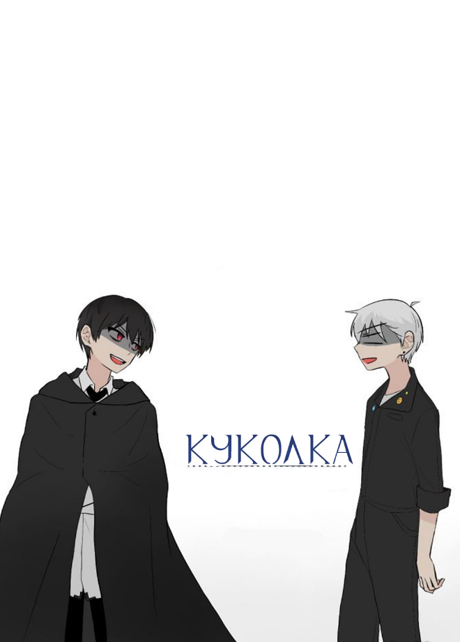 Читать главы Куколка онлайн.
