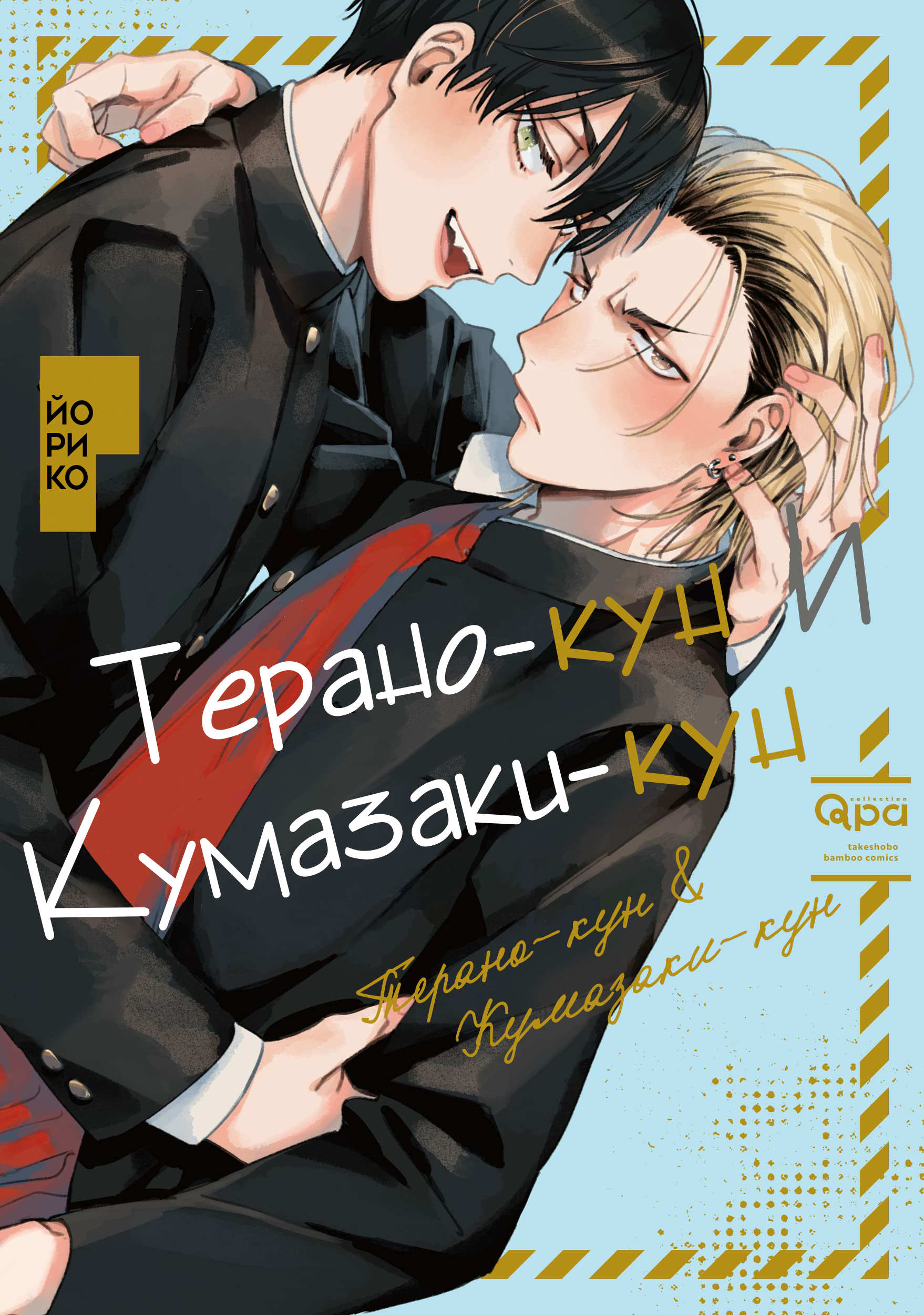 Читать Терано-кун и Кумазаки-кун (Terano-kun and Kumasaki-kun). Манга  онлайн.