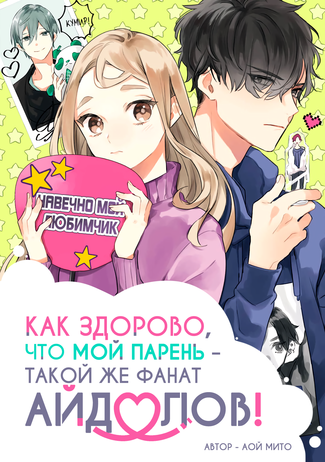 Список манги похожей на мангу Как здорово, что мой парень – такой же фанат  айдолов! по жанрам и связанные произведения.