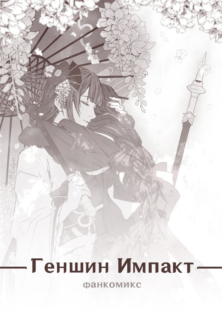 Читать [Фанкомикс] Геншин Импакт ([Fancomic] Genshin Impact). OEL-манга ...