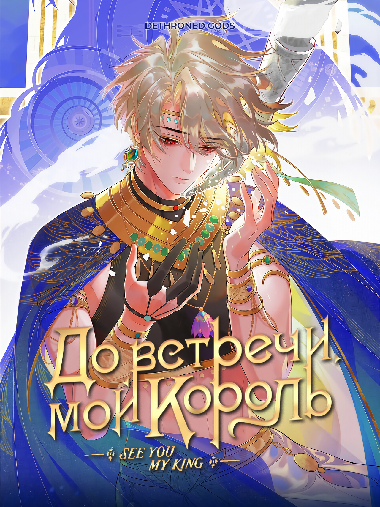 Читать До встречи, мой король (See you, my king). Маньхуа онлайн.