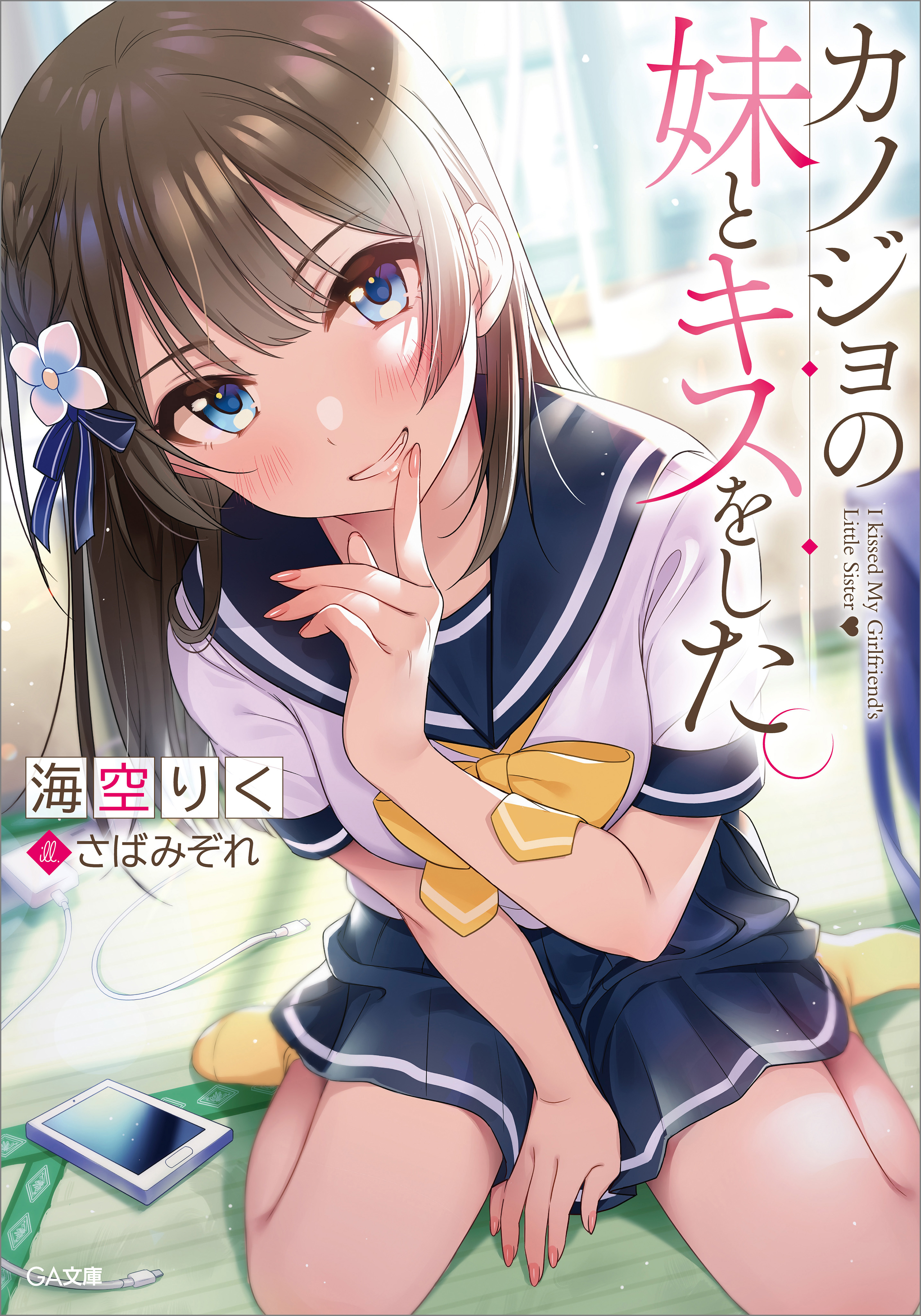 Читать Я поцеловал сестру своей девушки (Kanojo no Imouto to Kiss wo  Shita). Манга онлайн.