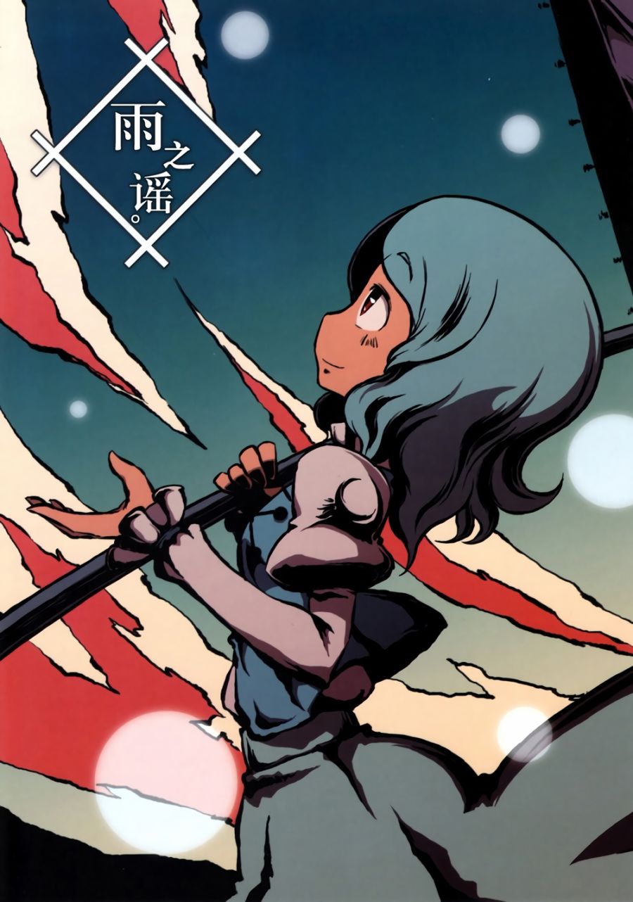 Читать главы Песня дождя онлайн.