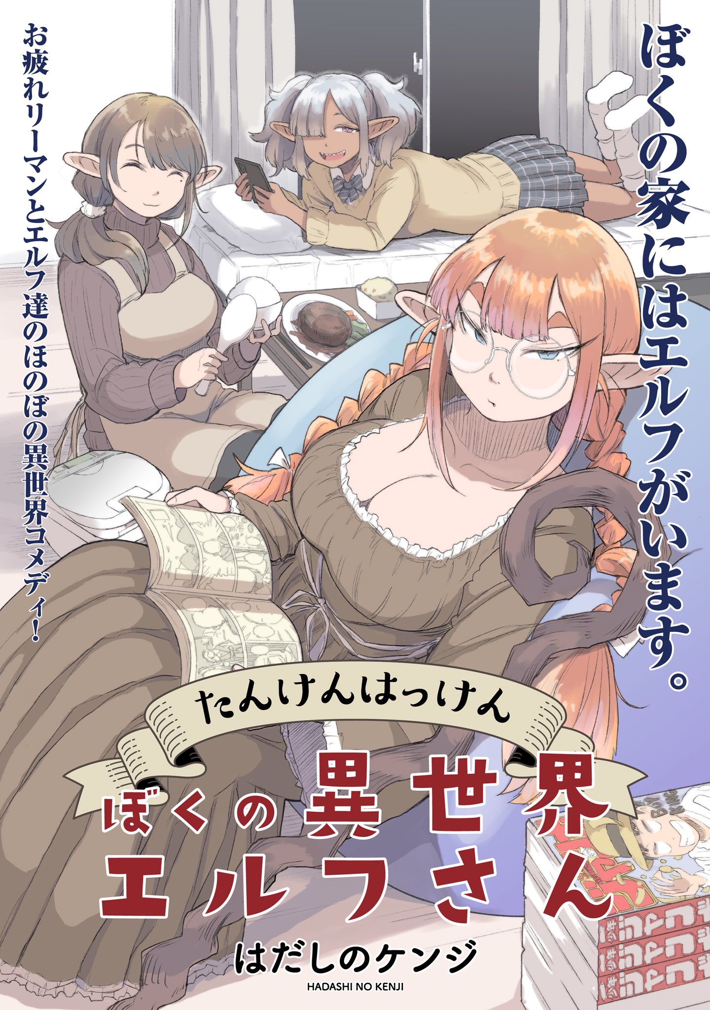 Читать Поиски и находки с моей исекайной эльфийкой (Tanken Hakken Boku no  Isekai Elf-san). Манга онлайн.