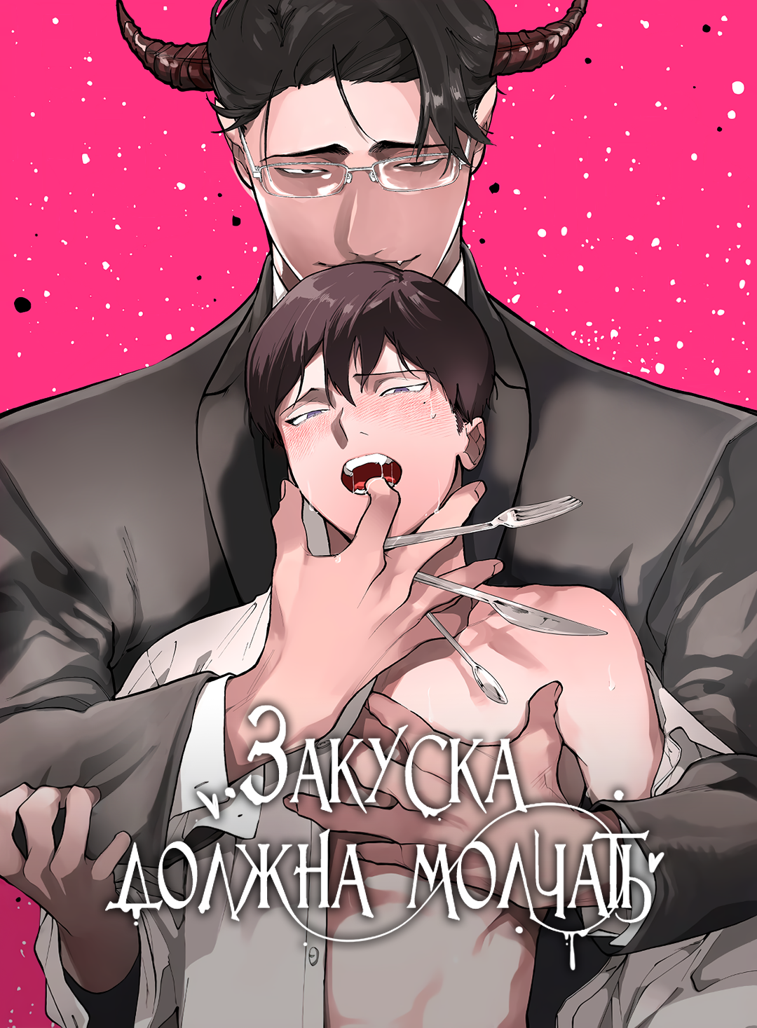 Читать Закуска должна молчать! (Gochisousama ga kikoenai!). Манга онлайн.