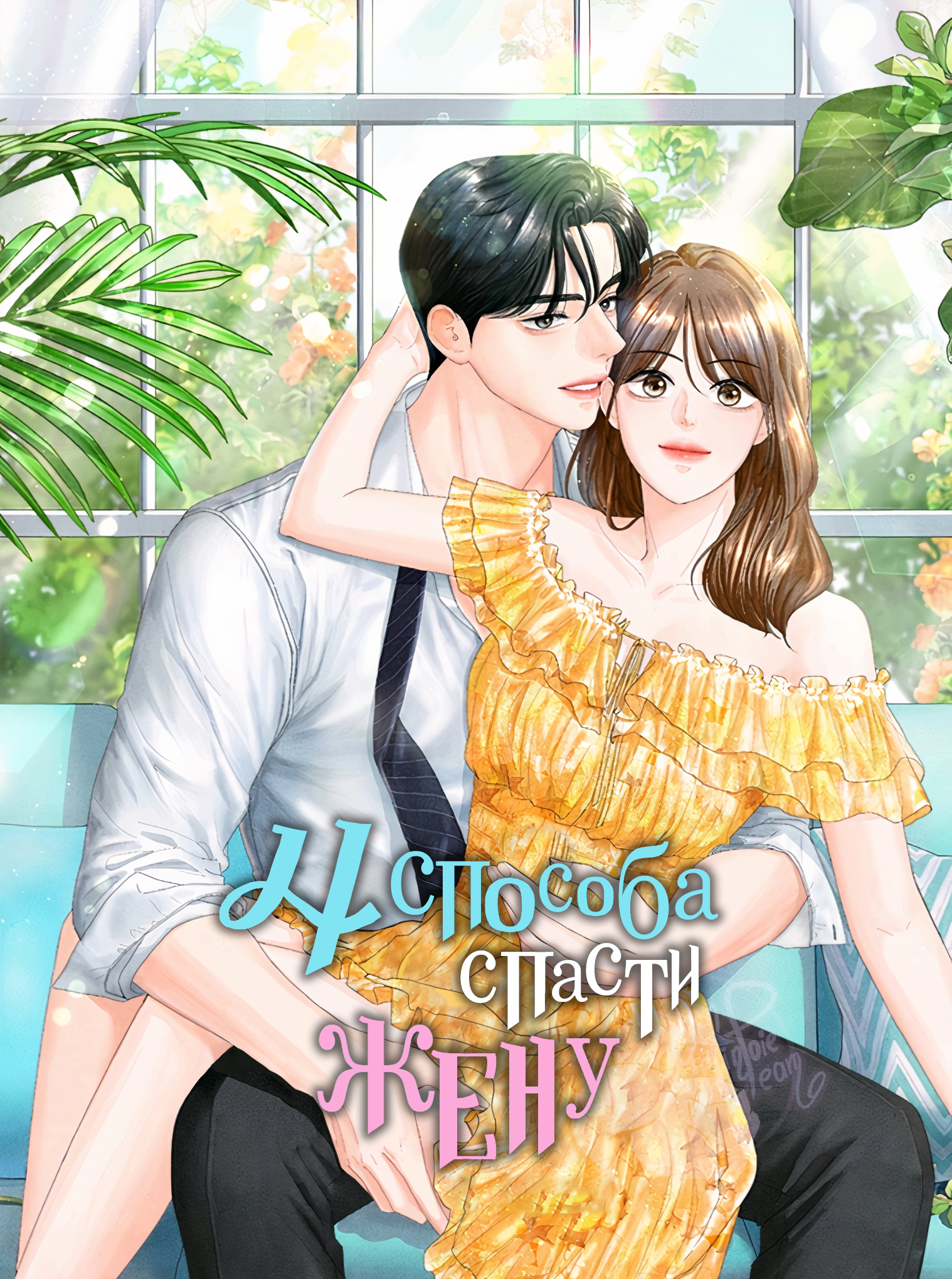 Wife manhwa. 4 Способа спасти жену Манга. Способ спасти его манхва. Манга 4 жены. Манга жена монстра супруга.