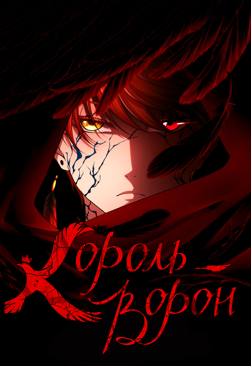 Король ворон