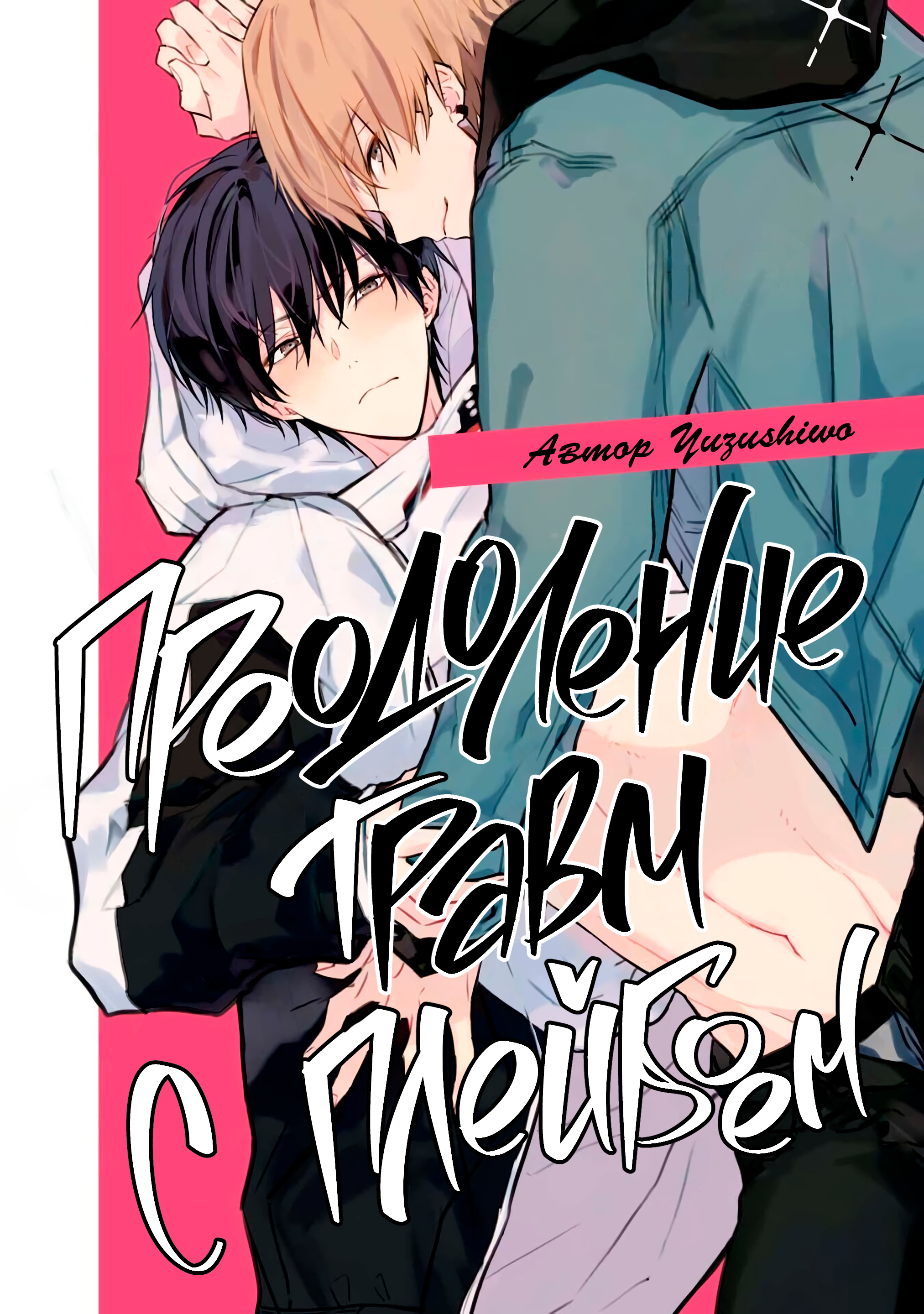 Читать Преодоление травм с плейбоем (Yarichin ni Yoru Trauma Kokufuku XXX  (Yaoi)). Манга онлайн.