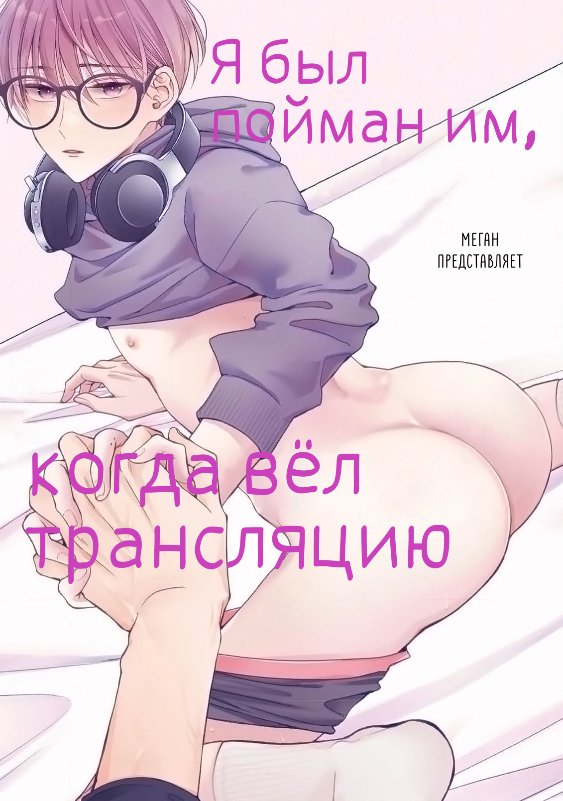 Читать Я был пойман им, когда вёл трансляцию! (Hitori H Online). Манга  онлайн.