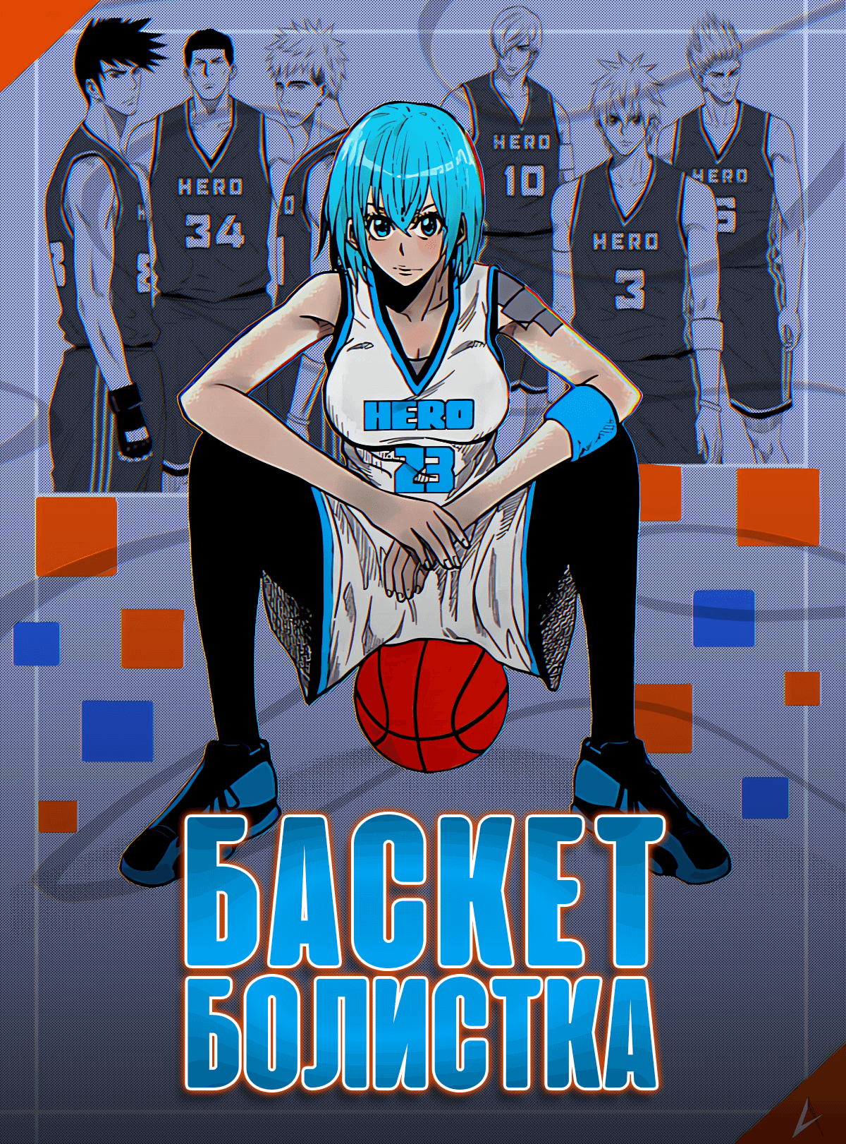 Читать Баскетболистка (The <b>Basketball</b> Girl) последняя глава 166. 