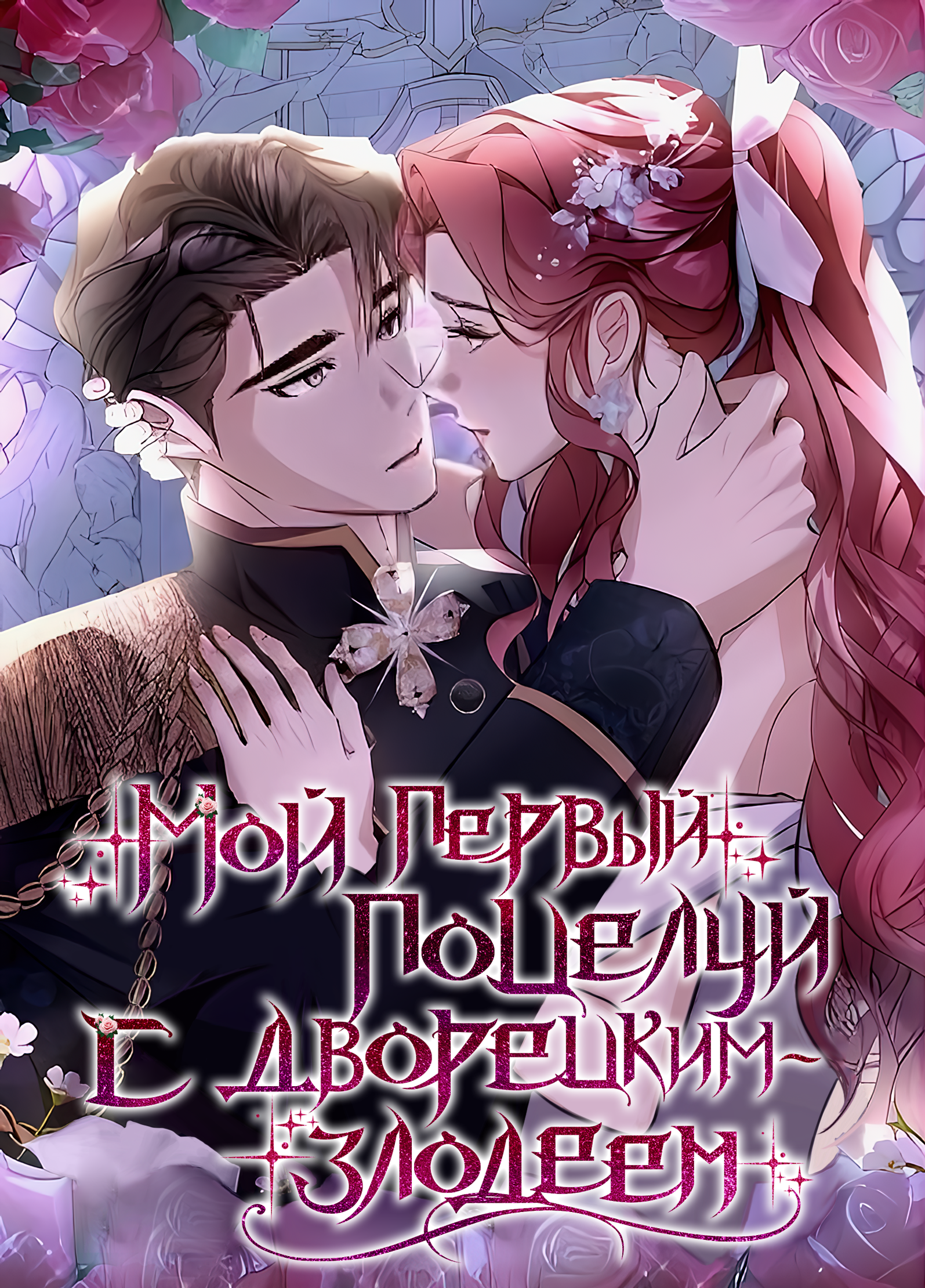 Читать Мой первый поцелуй с дворецким-злодеем (My First Kiss With the Evil  Butler). Манхва онлайн.