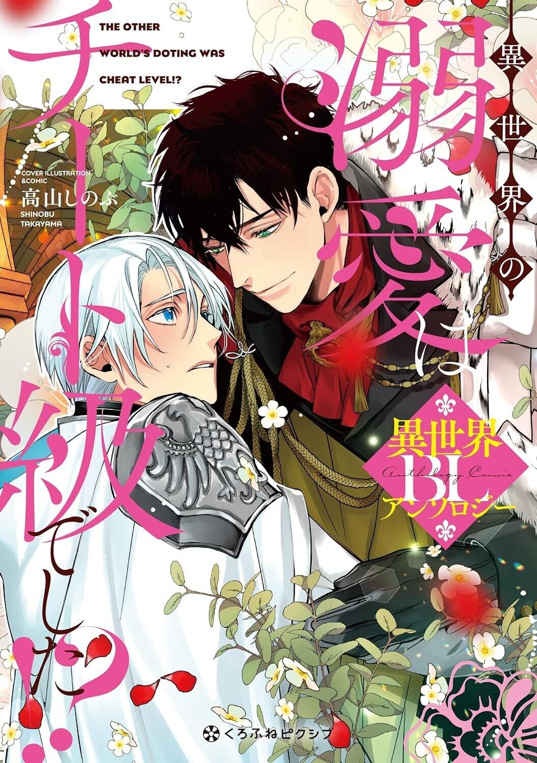 Читать Любовь в другом мире на уровне читерства?! (Isekai no Dekiai wa  Cheat Kyuu deshita!? BL Anthology). Манга онлайн.