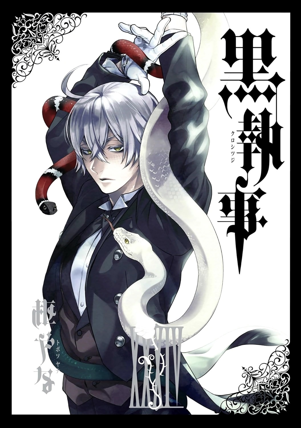 Читать Тёмный дворецкий (Black Butler). Манга онлайн.