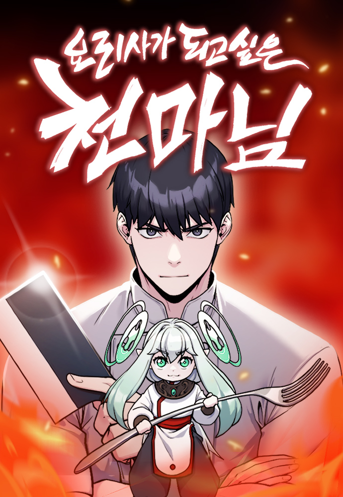 Читать Начинающий шефповар (The Heavenly Demon Wants to Be a Chef). Манхва онлайн.